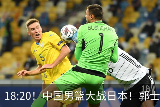 18:20！中国男篮大战日本！郭士强极有可能做出以下四个调整